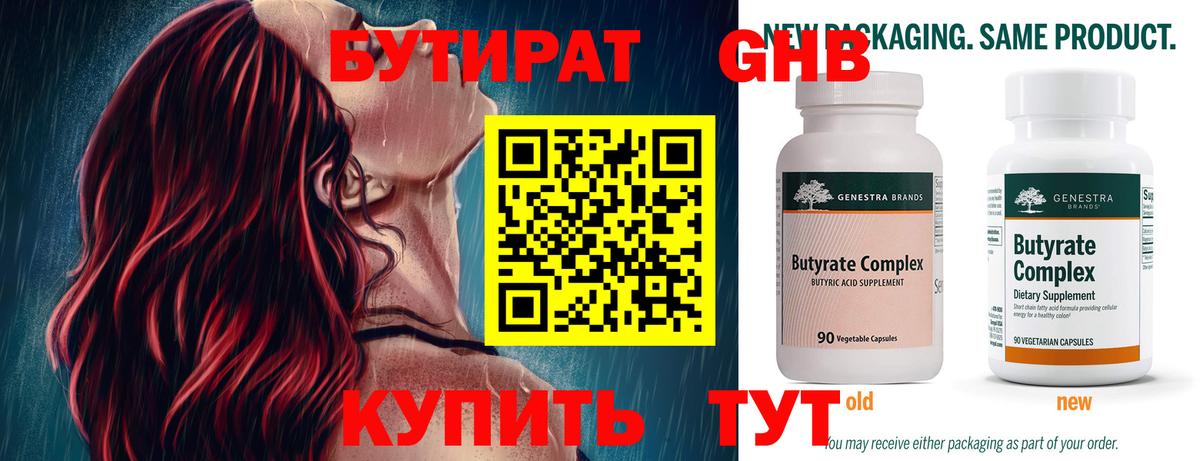 БУТИРАТ бутандиол  Вход с VPN  Бутират  Новокубанск 