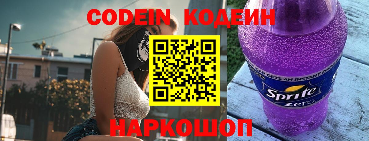 Кодеиновый сироп Lean Purple Drank Новокубанск