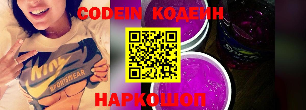 Новокубанск  Codein Purple Drank  Кодеиновый сироп Lean напиток Lean (лин)  Вход с VPN 