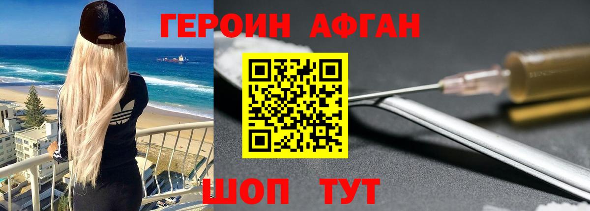 Героин Афган  Вход с VPN  ГЕРОИН  Новокубанск 